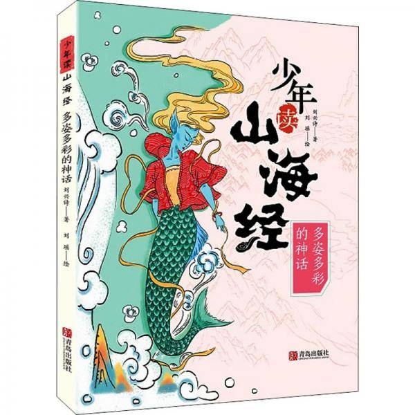 少年读山海经：多姿多彩的神话