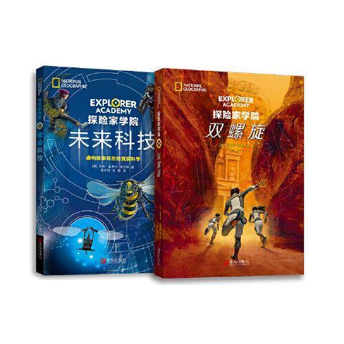 探险家学院小说第三部 （套装2册 双螺旋+未来科技）