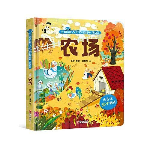 小眼睛看大世界翻翻书·农场（低幼版）