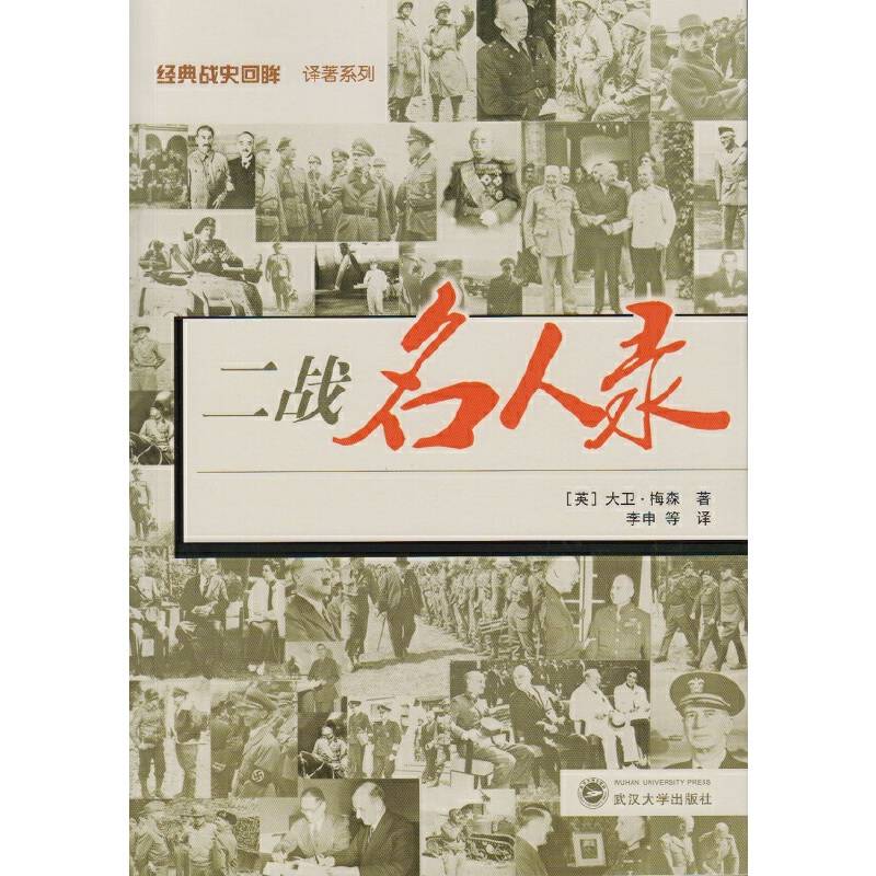 二战名人录