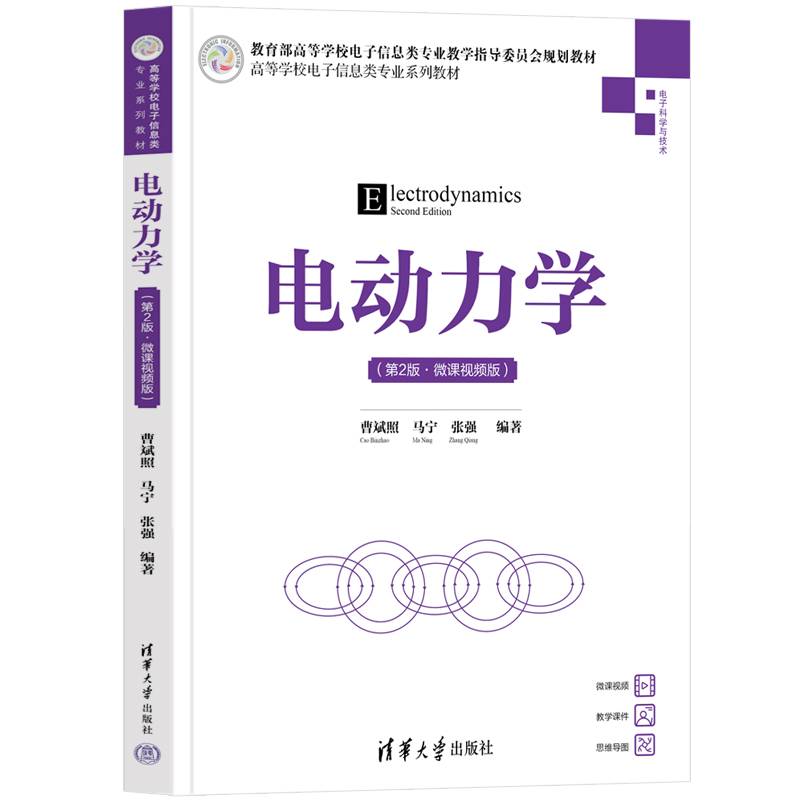 电动力学(第2版·微课视频版)