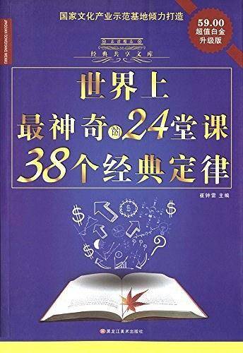 世界上最神奇的24堂课38个经典定律(白金升级版)