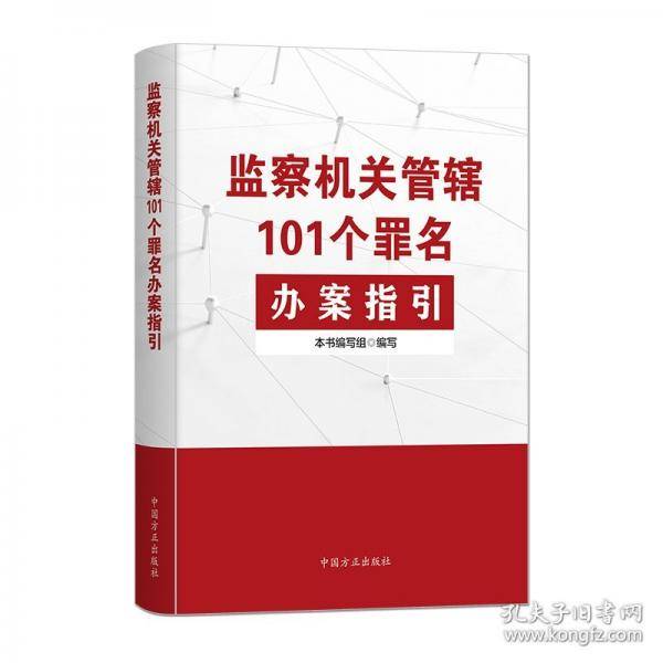 监察机关管辖101个罪名办案指引