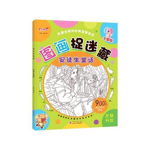 图画捉迷藏（安徒生童话主题版）