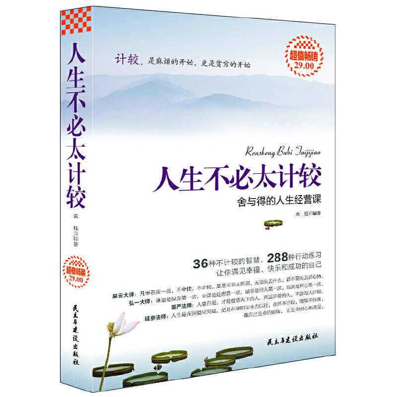 超值畅销-人生不必太计较