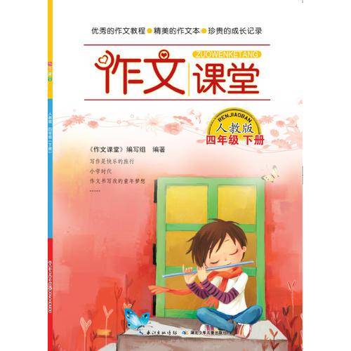 作文课堂 四年级下册