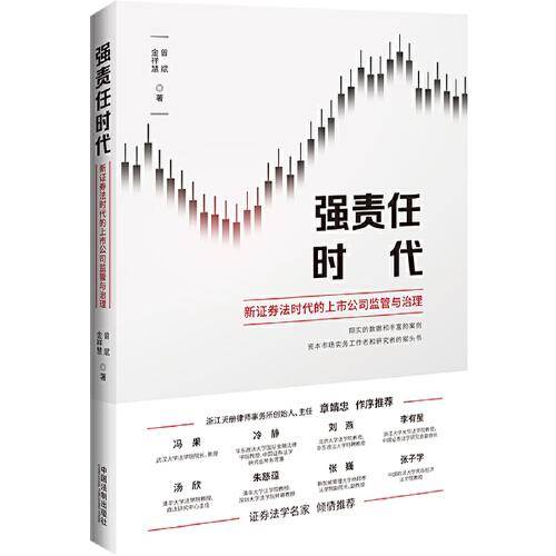 强责任时代：新证券法时代的上市公司监管与治理