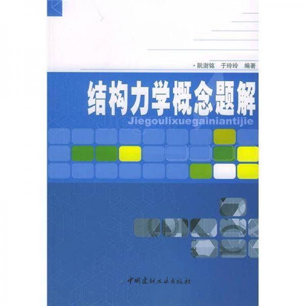 结构力学概念题解