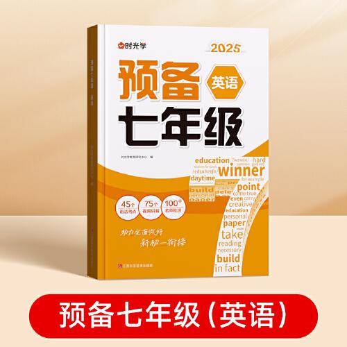 时光学2025版 预备七年级