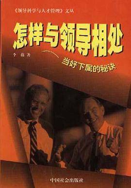 怎样与领导相处，当好下属的秘诀