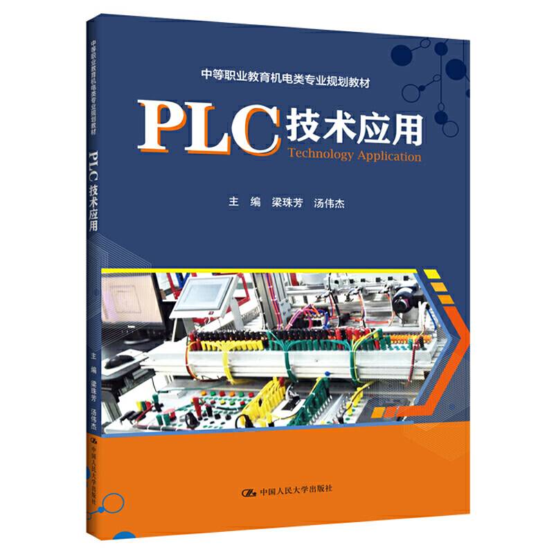 PLC技术应用