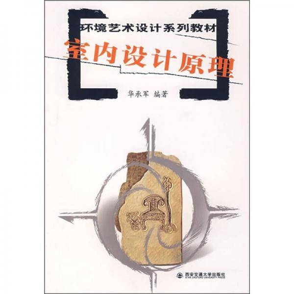 环境艺术设计系列教材：室内设计原理