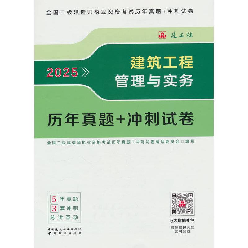建筑工程管理与实务历年真题+冲刺试卷 2025