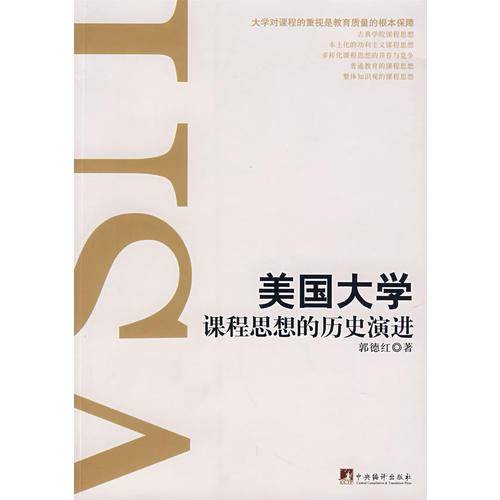 美国大学课程思想的历史演进
