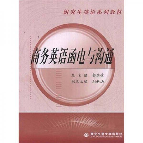 研究生英语系列教材：商务英语函电与沟通