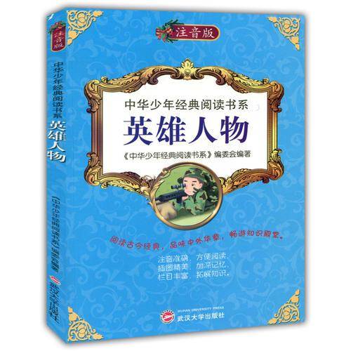 中华少年经典阅读书系(专色注音版）---英雄人物/新