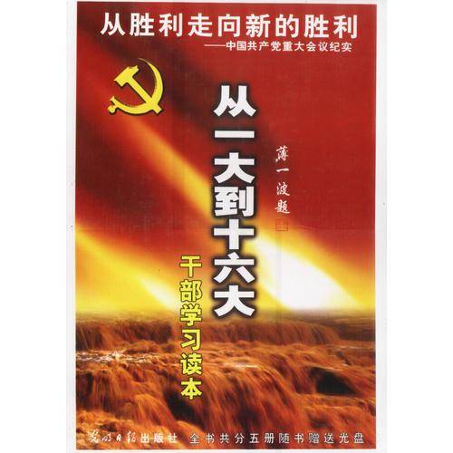 从一大到十六大