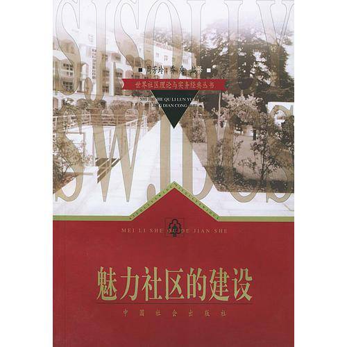 魅力社区的建设