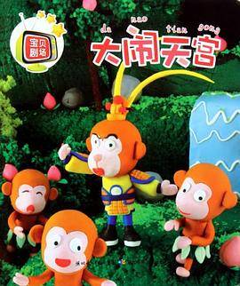 大闹天宫