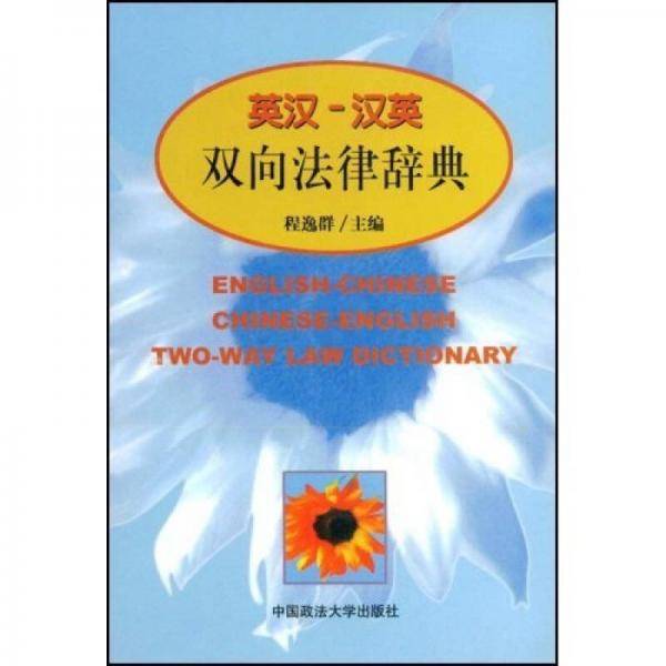 英汉-汉英双向法律词典
