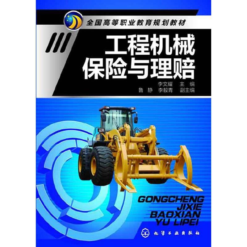 工程机械保险与理赔