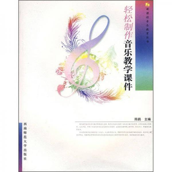 轻松制作音乐教学课件