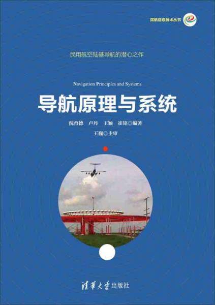 导航原理与系统/民航信息技术丛书