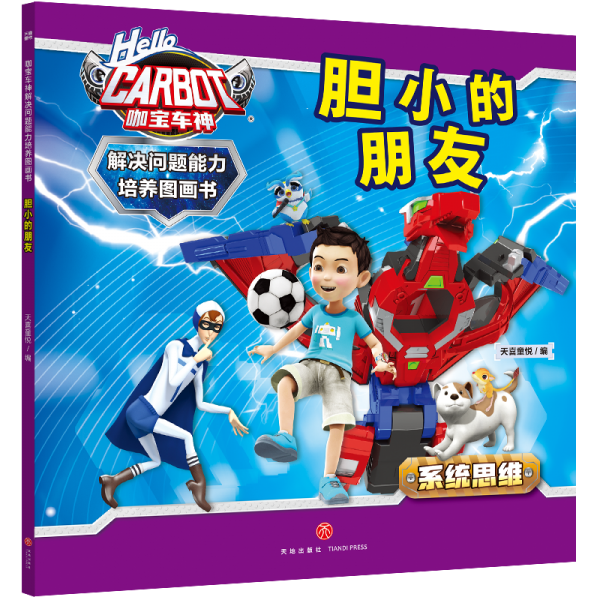 咖宝车神 解决问题能力培养图画书·胆小的朋友