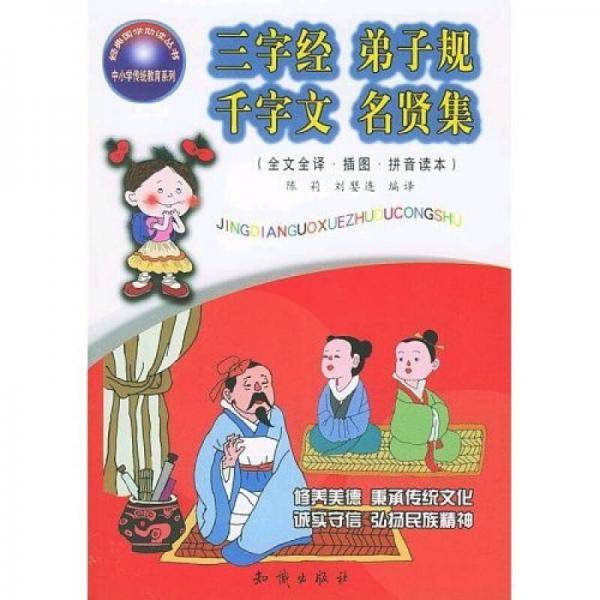 三字经・弟子规・千字文・名贤集