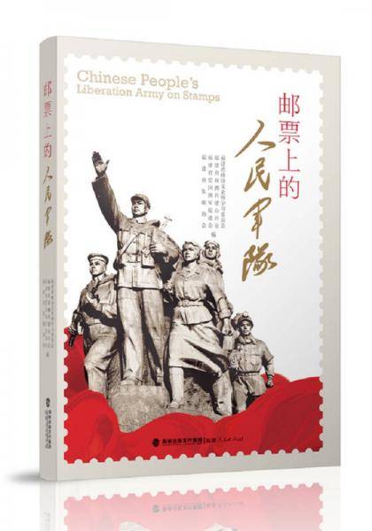 邮票上的人民军队 平