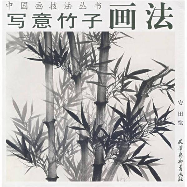 写意竹子画法