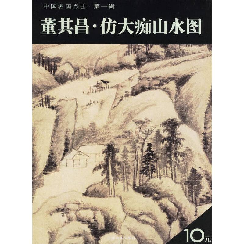 董其昌.仿大痴山水图