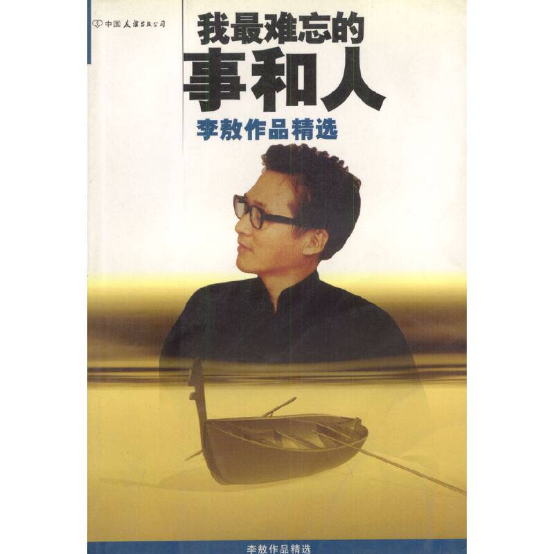 我最难忘的事和人