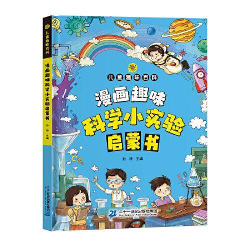 漫画版儿童趣味百科-漫画趣味科学小实验启蒙书