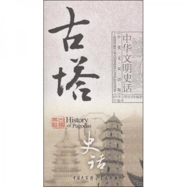古塔史话