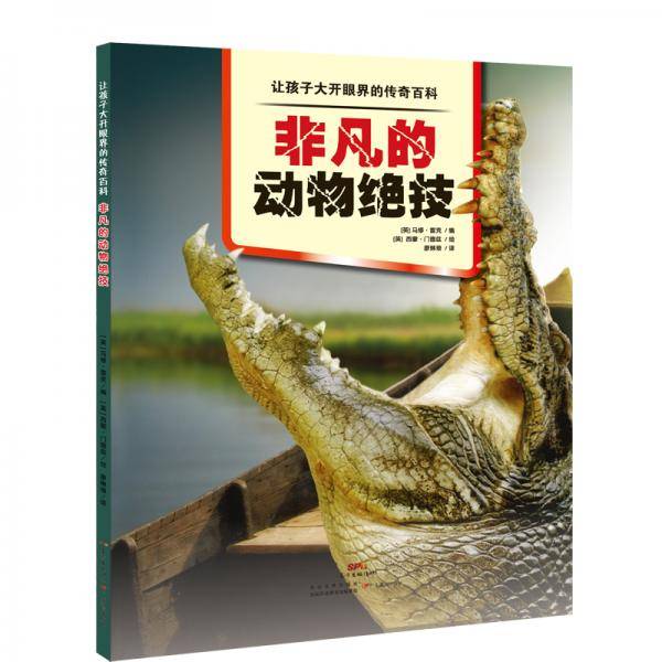 让孩子大开眼界的传奇百科・非凡的动物绝技