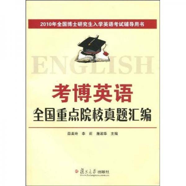 2010年全国博士研究生入学英语考试辅导用书：2010考博英语全国重点院校真题汇编