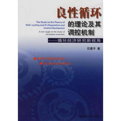 良性循环的理论及其调控机制-循环经济研究新视角