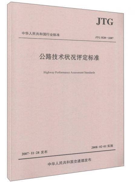 中华人民共和国行业标准（JTG H20―2007）：公路技术状况评定标准