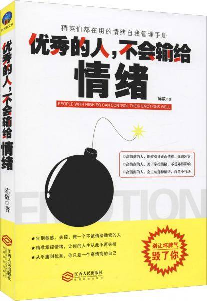 优秀的人，不会输给情绪