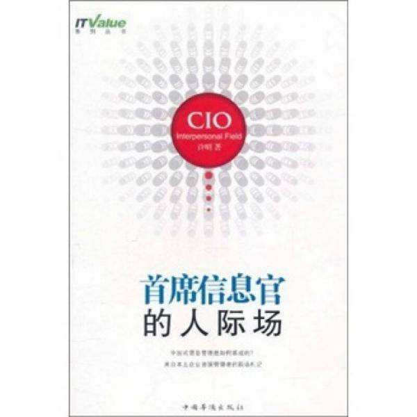 首席信息官的人际场