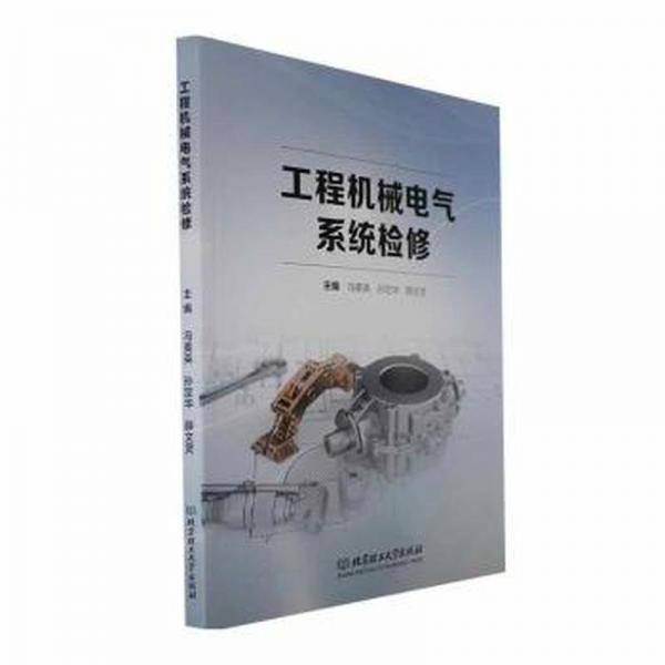 全新正版图书 工程机械电气系统检修冯美英北京理工大学出版社有限责任公司9787576323597