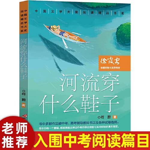 中国文学大奖—河流穿什么鞋子 青少版文学大奖阅读精品书系9-15岁初高生课外书七八九年级入选中考阅读书目