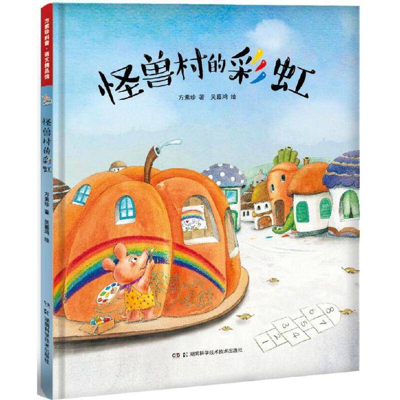 方素珍科普绘本 怪兽村的彩虹