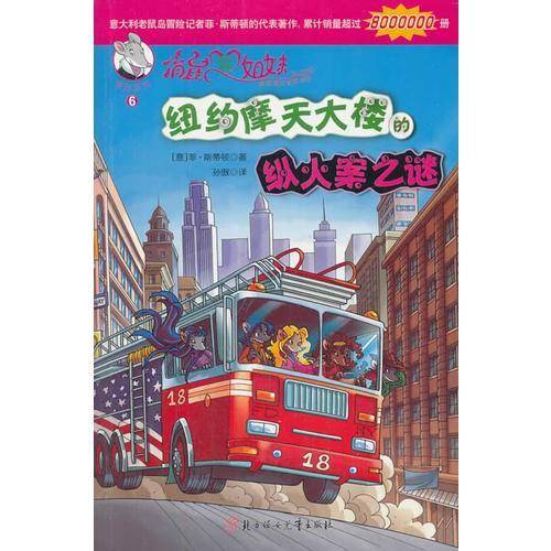 俏鼠菲姐妹：纽约摩天大楼的纵火案之谜