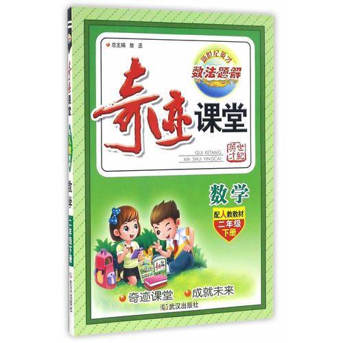 奇迹课堂：数学（二年级下册 配人教教材）