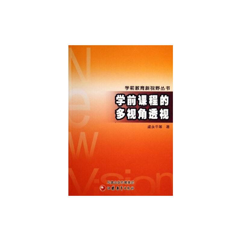 学前教育新视野丛书 学前课程的多视角透视