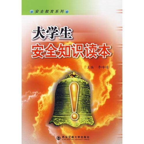 大学生安全知识读本