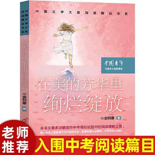 中国文学大奖—在美的芳华里绚烂绽放 青少版文学大奖阅读精品书系9-15岁初高生课外书七八九年级入选中考阅读书目