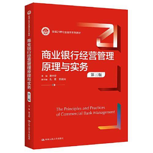 商业银行经营管理原理与实务（第三版）（新编21世纪金融学系列教材）